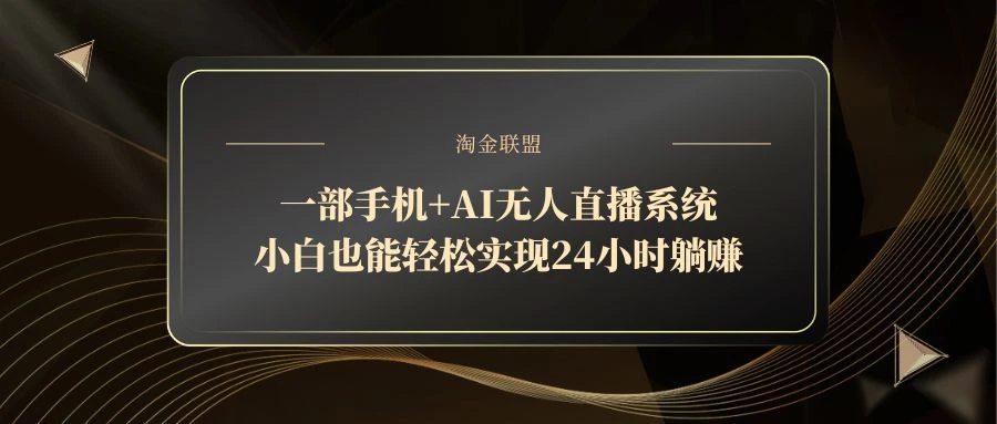 一部手机+AI无人直播系统,小白也能轻松实现24小时躺赚