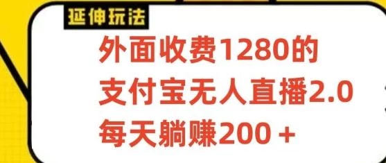 支付宝无人直播3.0玩法项目,每天躺赚200+,保姆级教程!