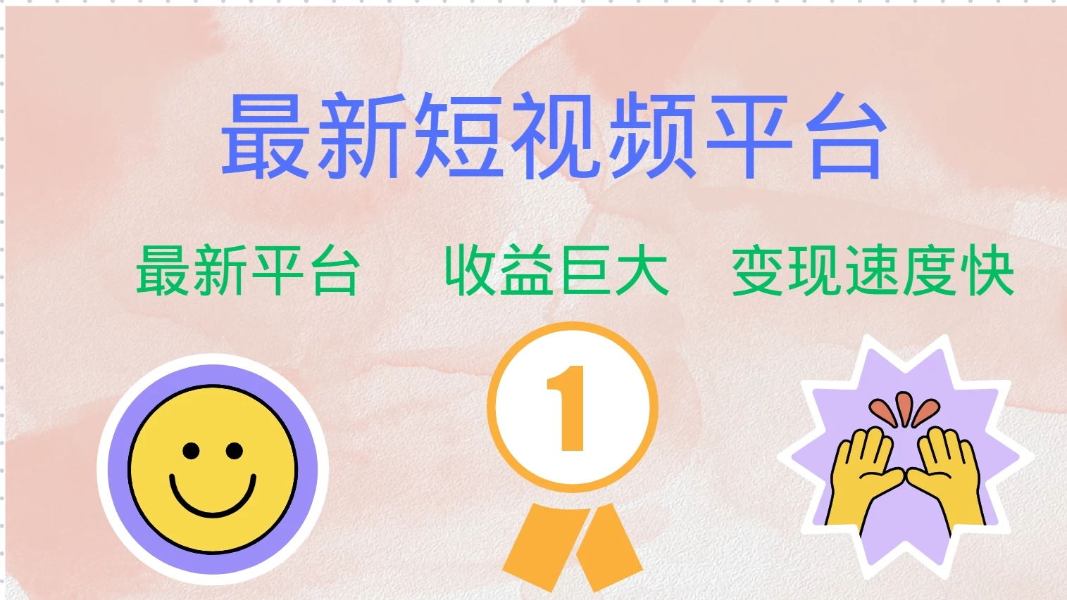 最新短视频平台,巨头之作,想吃初期红利的速度!