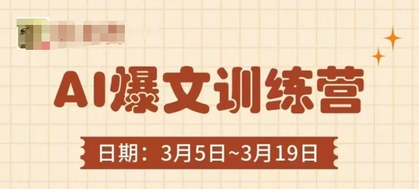 AI爆文训练营,爆文底层逻辑与实操,3分钟搞定一篇爆文