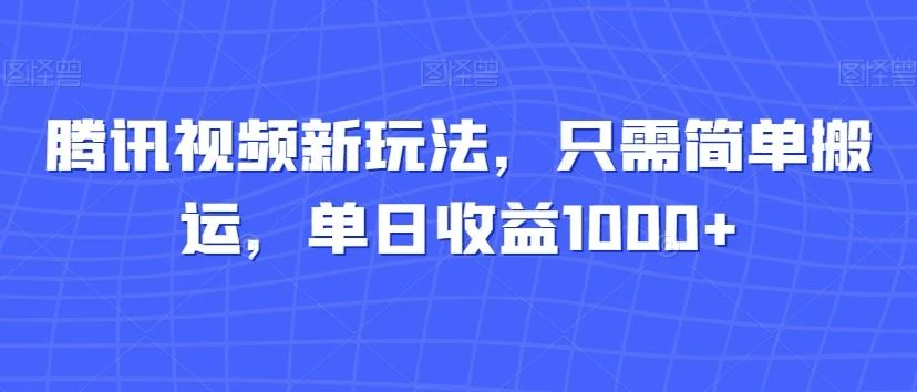 腾讯视频新玩法,只需简单搬运,单日收益1000+