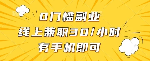0门槛副业，线上兼职30一小时，有手机即可【揭秘】