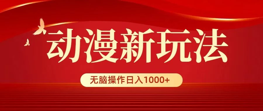 (9350期)动漫新玩法，条条爆款，5分钟1条100%原创，小白无脑操作日入1000+