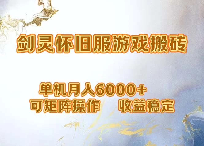 网游剑灵打金搬砖,单机月入6000+,可矩阵操作,收益稳定。