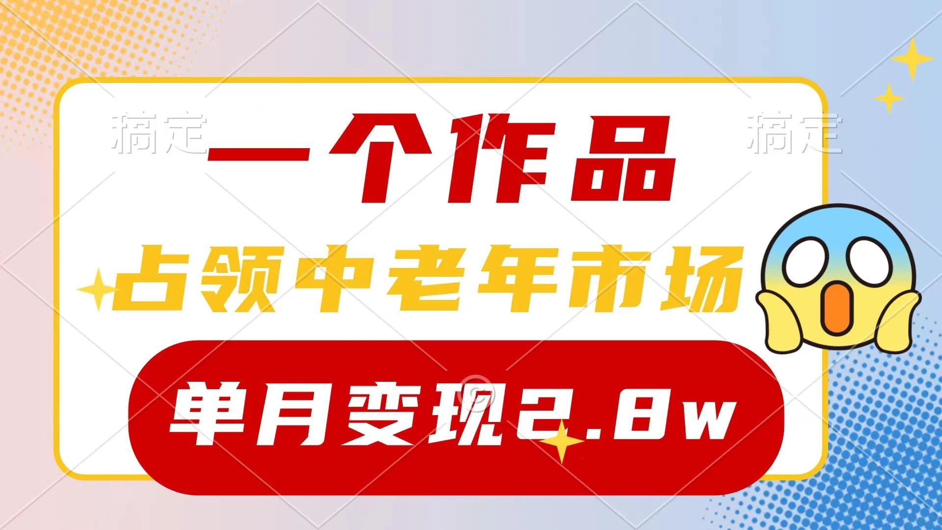 (10037期)一个作品，占领中老年市场，新号0粉都能做，7条作品涨粉4000+单月变现2.8w