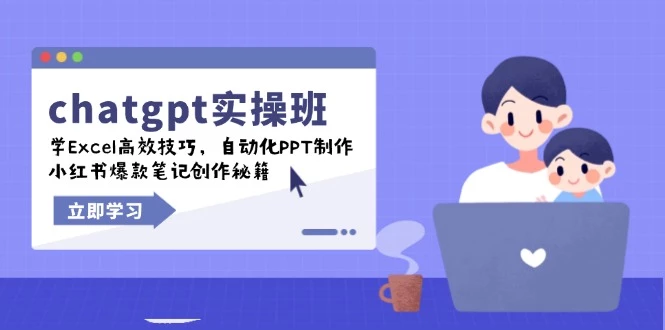 chatgpt实战班,学Excel高效技巧,自动化PPT制作,小红书爆款笔记创作秘籍