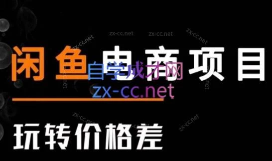 亿创繁星·闲鱼电商项目(玩转价格差)