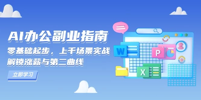 AI 办公副业指南:零基础起步,上千场景实战,解锁涨薪与第二曲线