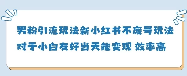 男粉引流玩法(新),玩法友好做的好当天就能变现