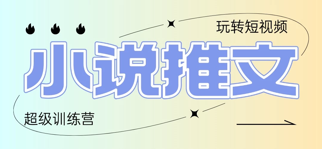 2025小说推文训练营,只需复制,粘贴,小白轻松日入100+
