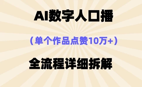 AI数字人口播，单个作品点赞10万+，操作方法十分简单