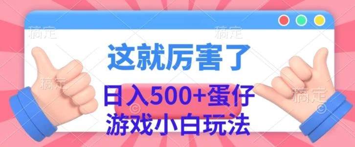 日入500+,蛋仔游戏无人直播小白玩法