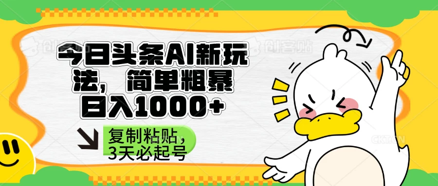 头条AI新玩法,简单粗暴,仅需粘贴复制,三天必起号