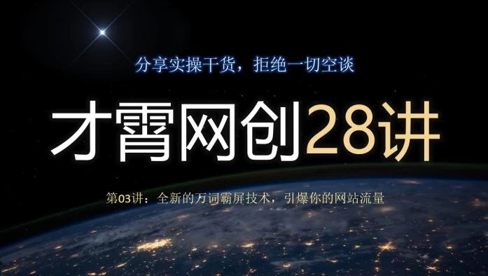 才霄网创28讲第03讲:全新的万词霸屏技术,引爆你的网站流量