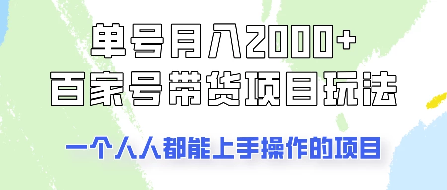 单号单月2000+的百家号带货玩法,一个人人能做的项目!