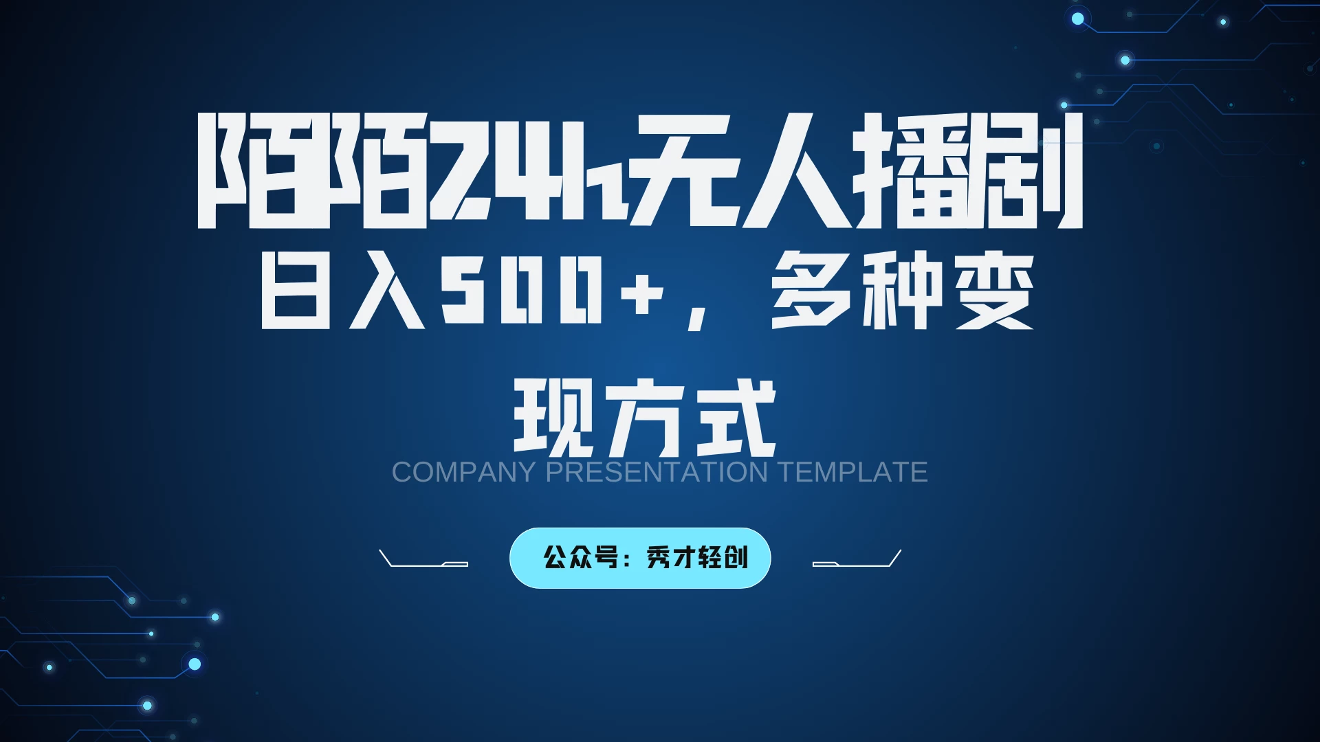 陌陌无人播剧3.0,日入500+,多种变现方式