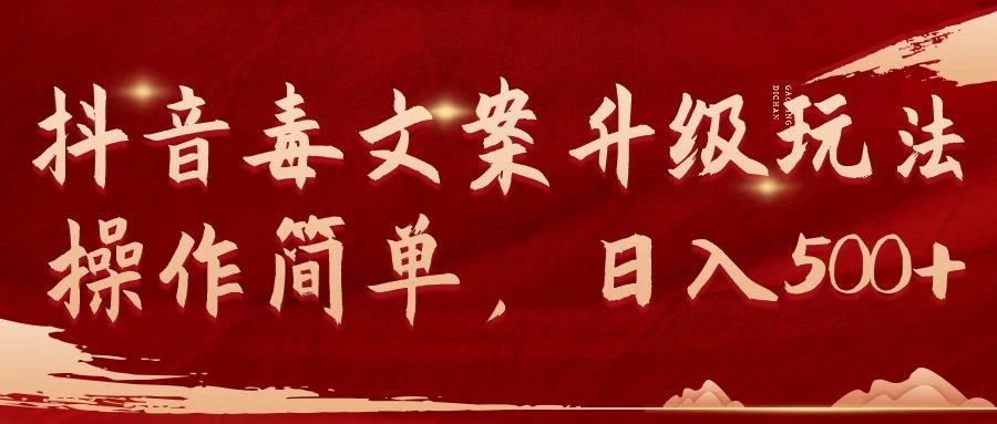 (9655期)抖音毒文案升级玩法,操作简单,日入500+