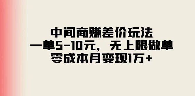 中间商赚差价玩法,一单5-10元,无上限做单,零成本月变现1万+