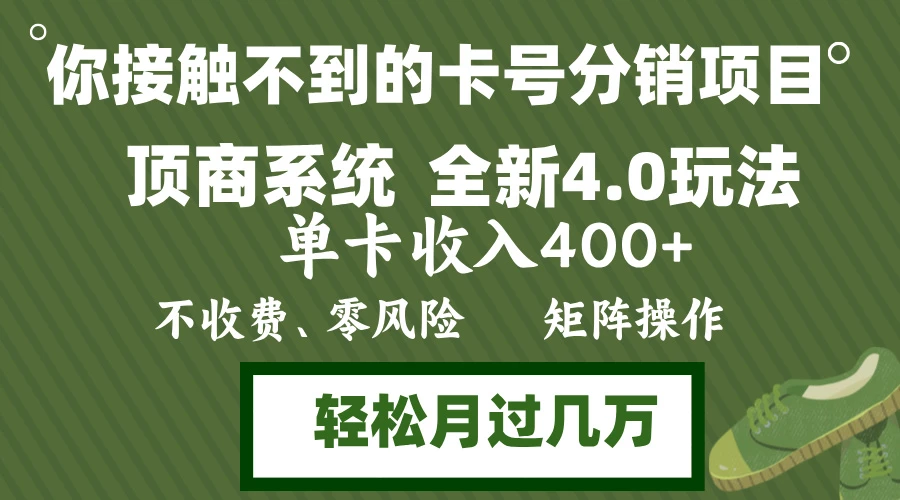 年底卡号分销顶商系统4.0玩法,单卡收入400+,0门槛,无脑操作,矩阵操...