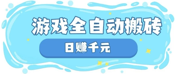 玩游戏也能挣米,游戏全自动搬砖,日入数张,长期稳定躺Z项目【揭秘】