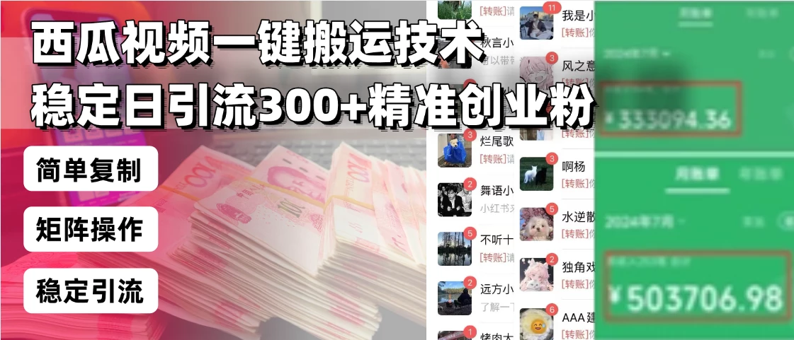 西瓜视频一键搬运技术,稳定日引流300+精准创业粉,简单可复制给团队,...
