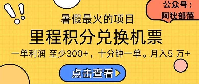 暑假暴利的项目,利润飙升,正是项目利润爆发时期。市场很大,一单利...