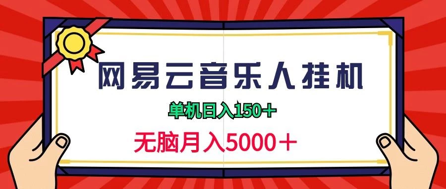 (9448期)2024网易云音乐人挂机项目，单机日入150+，无脑月入5000+
