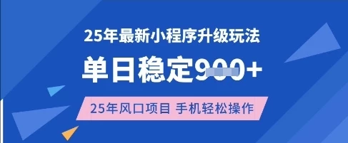 25年3月最新小程序升级玩法,单日稳定收益数张,风口项目,一个手机轻松操作【揭秘】