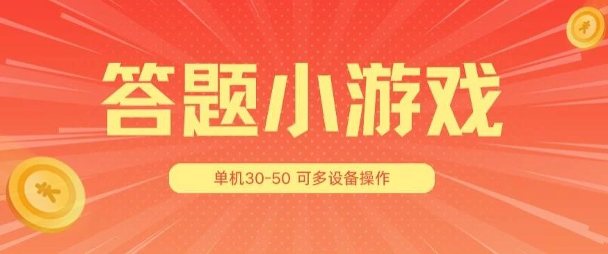 答题小游戏项目3.0 ,单机30-50,可多设备放大操作