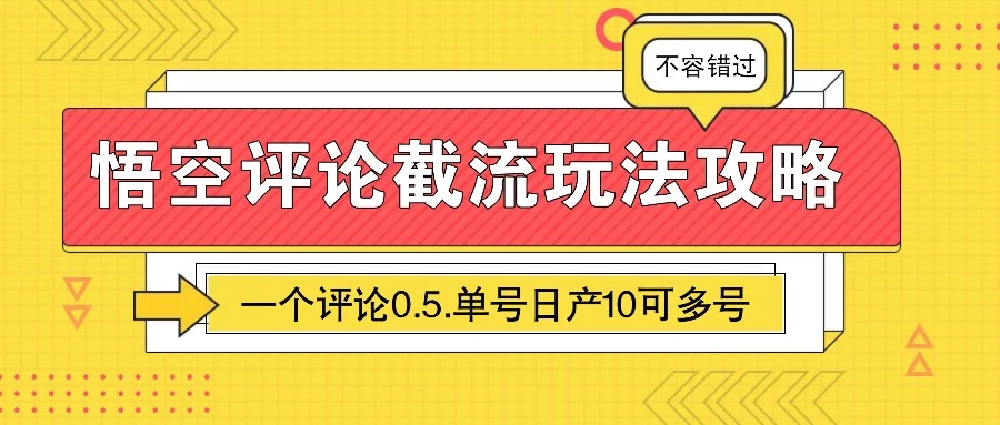 悟空评论截流玩法攻略,一个评论0.5.单号日产10可多号