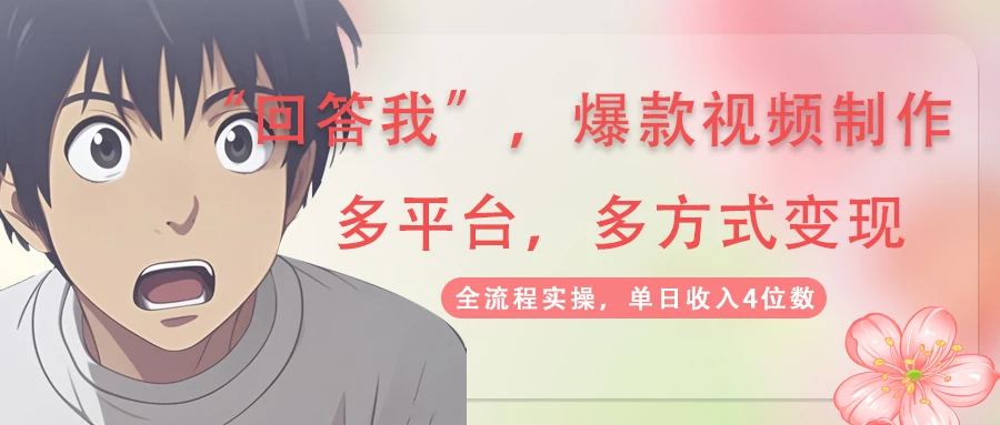 回答我爆款视频,自带流量,AI拉新,分成计划等多方式、多平台变现,单...