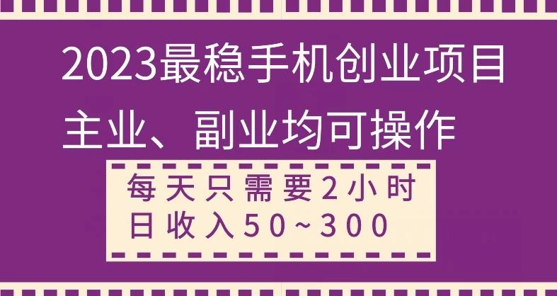 【全网变现首发】新手实操单号日入500+,渠道收益稳定,项目可批量放大