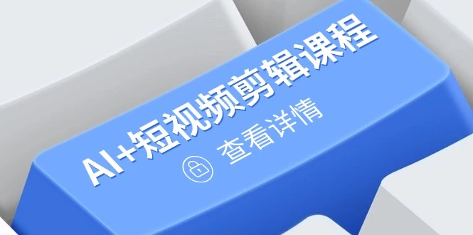 从入门到精通,AI+短视频剪辑课程,掌握账号运营直播技巧,打造爆款
