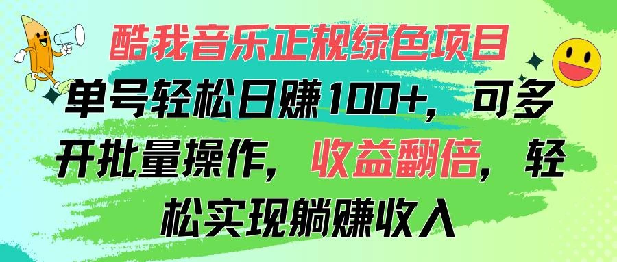 酷我音乐正规绿色项目,单号轻松日赚100+,可多开批量操作,收益翻倍,...