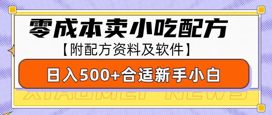 零成本售卖小吃配方，日入500+，适合新手小白操作(附配方资料及软件)