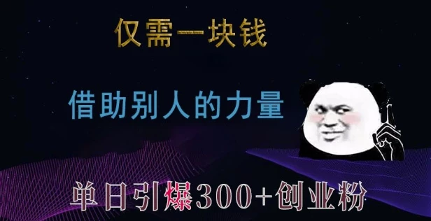 仅需一块钱,借助别人的力量,单日引爆300+创业粉、兼职粉【揭秘】
