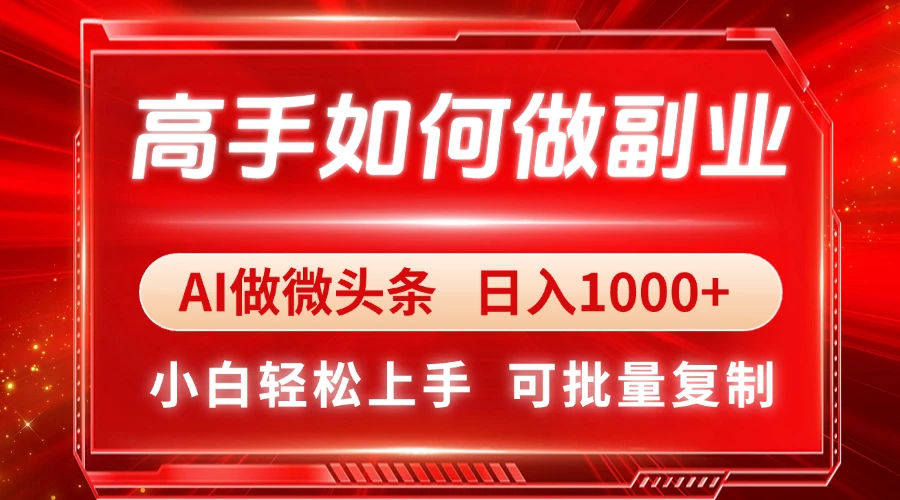 高手如何做副业,AI微头条 日入1000+,小白轻松上手