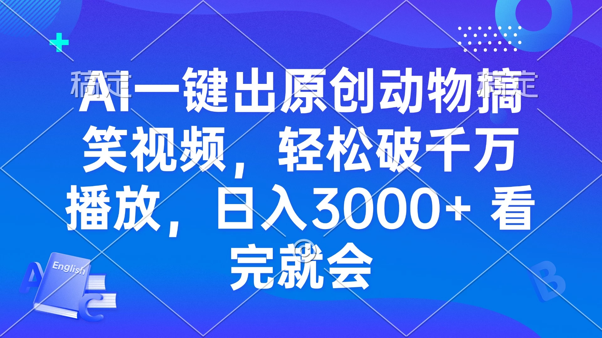 AI一键出原创动物搞笑视频,轻松破千万播放,日入3000+ 看完就会