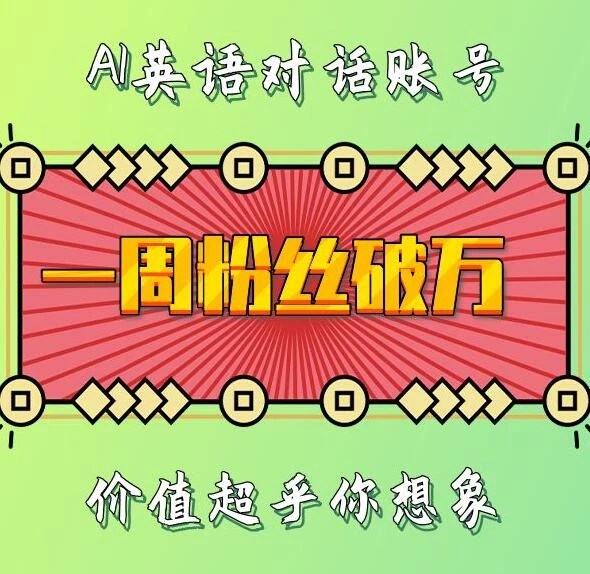 一周粉丝破万:AI英语对话账号,价值超乎你想象【揭秘】