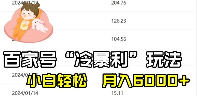 最新百家号野路子玩法,不禁言,不封号,小白轻松上手,每天三分钟,一周起号,月入6000+!