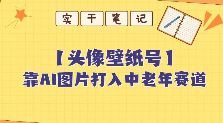 靠AI生成短视频壁纸号打入中老年群体,超简单制作,可批量矩阵操作