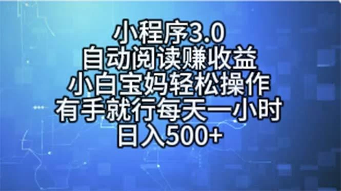 小程序3.0，自动阅读赚收益，小白宝妈轻松操作，有手就行，每天一小时...