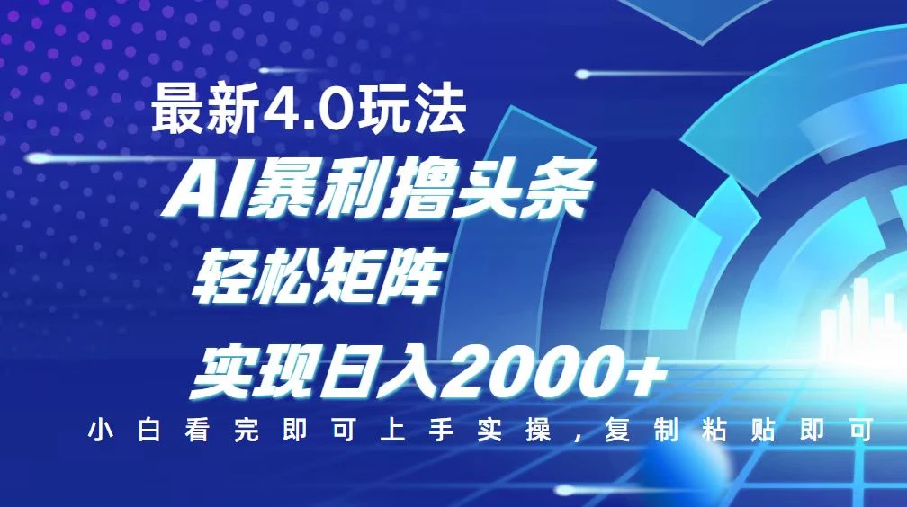 今日头条最新玩法4.0,思路简单,复制粘贴,轻松实现矩阵日入2000+