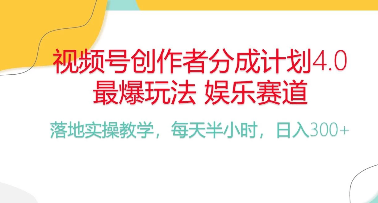 频号分成计划,爆火娱乐赛道,每天半小时日入300+ 新手落地实操的项目