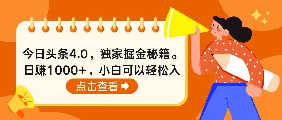 今日头条4.0,掘金秘籍。日赚1000+,小白可以轻松入手