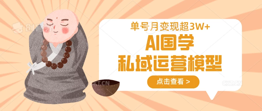 AI国学私域运营模型,无成本、变现快、周期短、持续性强,单号月变现3w+