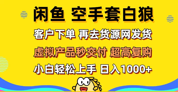 闲鱼空手套白狼 客户下单 再去货源网发货 秒交付 高复购 轻松上手 日入...