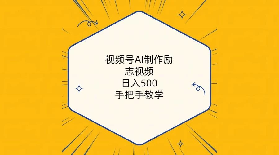 视频号AI制作励志视频,日入500+,手把手教学(附工具+820G素材