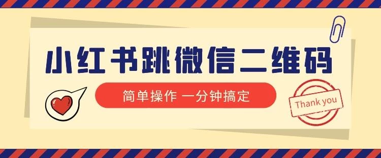小红书引流来了!小红书跳微信二维码,1分钟操作即可完成所有步骤