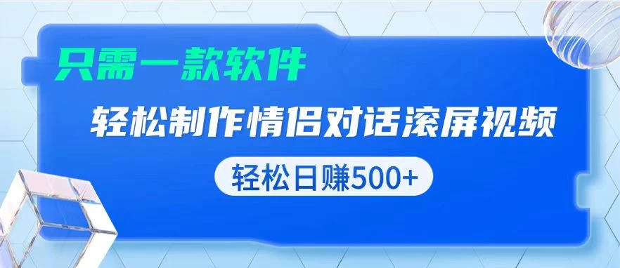用黑科技软件一键式制作情侣聊天记录,只需复制粘贴小白也可轻松日入500+